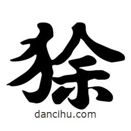 劉夢吟寫的行書狳