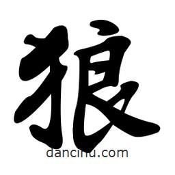 孫中山寫的行書狼