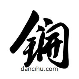 锎書法圖片