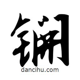 锎書法圖片