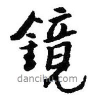 鏡書(shū)法圖片
