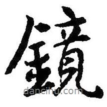 鏡書法圖片
