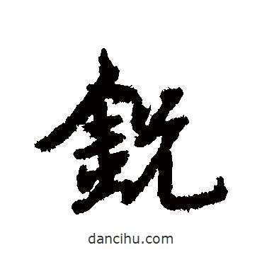 宋克寫的行書(shū)銳
