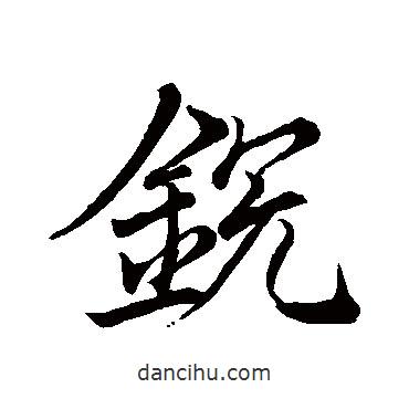 王縉寫的行書銳