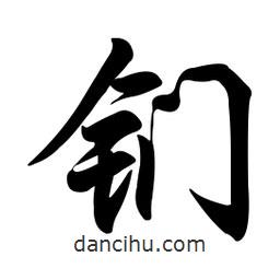 任政寫的行書鍆