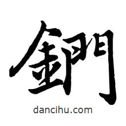 趙孟頫寫的行書鍆