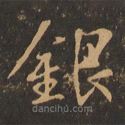 銀書法圖片