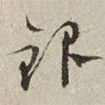 銀書法圖片