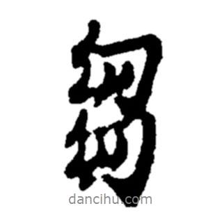 芻書法圖片