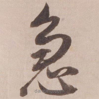 董其昌寫的行書急