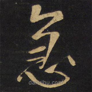 急書法圖片