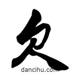 欠書法圖片