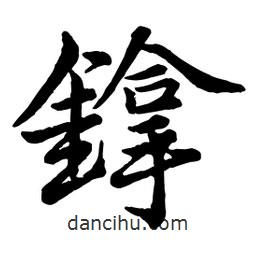 趙孟頫寫的行書镎