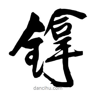 王鐸寫的行書镎