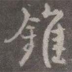 顏真卿寫的行書錐