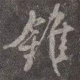 顏真卿寫的行書錐