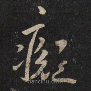 李之儀寫的行書癡