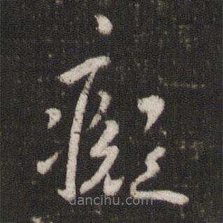 李之儀寫的行書癡