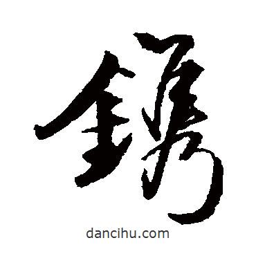 錢澧寫的行書鐫
