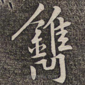 黃庭堅(jiān)寫(xiě)的行書(shū)鐫