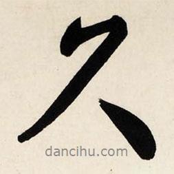 久書法圖片