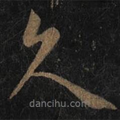 久書法圖片