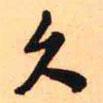 久書法圖片