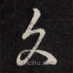 久書法圖片