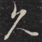 董其昌寫的行書久