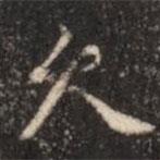 張鶴鳴寫的行書久