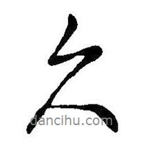 王鐸寫(xiě)的行書(shū)久