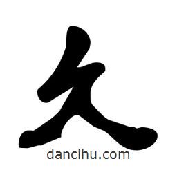 久書法圖片