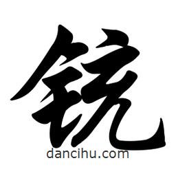 任政寫(xiě)的行書(shū)銃