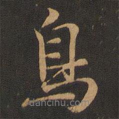 鳥書法圖片