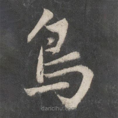 趙孟頫寫的行書鳥