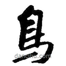 鳥書法圖片