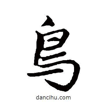 鳥(niǎo)書(shū)法圖片