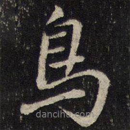 鳥書法圖片