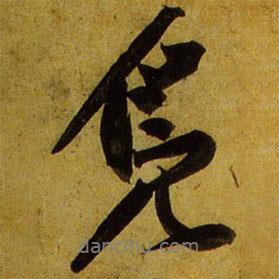 鳧書法圖片