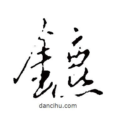 趙孟頫寫的行書鑣