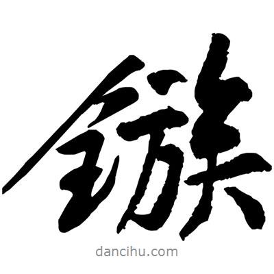 黃庭堅寫的行書鏃