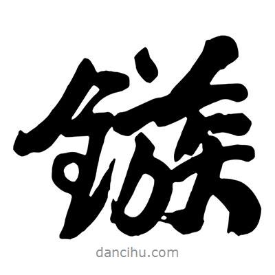 王鐸寫的行書鏃