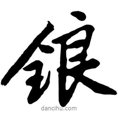 黃庭堅(jiān)寫的行書鋃