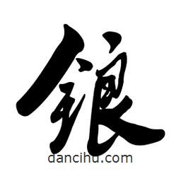 啟笛寫的行書鋃