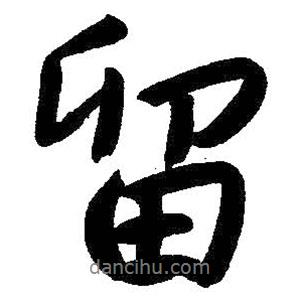 留書(shū)法圖片