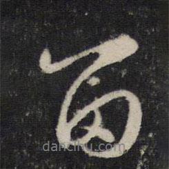 留書法圖片