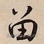 留書(shū)法圖片