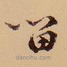 虞集寫的行書留