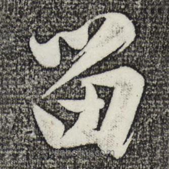 沈周寫(xiě)的行書(shū)留