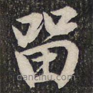 成親王寫的行書留